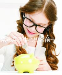 常熟月子中心排名前十，價(jià)格是多少？