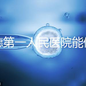 常德第一人民醫(yī)院能做試管嬰兒嗎？詳細費用和成功率介紹