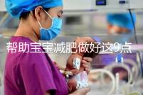 幫助寶寶減肥做好這9點，堪稱少兒肥胖最佳減肥方法！