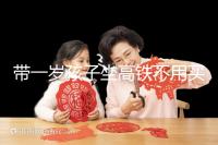 帶一歲孩子坐高鐵不用買票的答案在這里，包括買票的完整策略