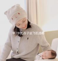 帶2歲的孩子坐飛機選哪里座位好，怎么選座位，保姆級策略快看