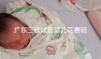 廣東三代試管嬰兒花費(fèi)明細(xì)：8-15萬(wàn)元，2025價(jià)格構(gòu)成公布