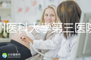 廣州醫(yī)科大學(xué)第三醫(yī)院培養(yǎng)囊胚如何收費(fèi)60s告訴你，單個價格真的不高