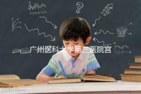 廣州醫(yī)科大學(xué)第三醫(yī)院宮腔鏡手術(shù)費(fèi)用不固定，2024年報(bào)銷后可節(jié)省大量費(fèi)用