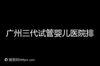 廣州三代試管嬰兒醫(yī)院排行榜出爐，天河前三機構別錯過