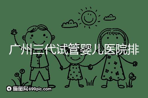 廣州三代試管嬰兒醫院排行榜出爐，天河前三機構別錯過