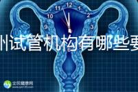 廣州試管機(jī)構(gòu)有哪些要知曉，另附前十機(jī)構(gòu)排名