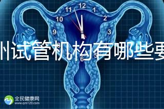 廣州試管機(jī)構(gòu)有哪些要知曉，另附前十機(jī)構(gòu)排名