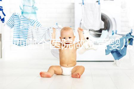 廣西哪個醫院做試管嬰兒技術好，廣西熱門試管醫院及成功率費用