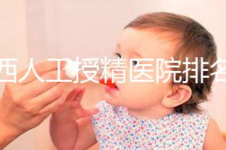 廣西人工授精醫院排名一覽，附2024柳州前三機構詳細介紹