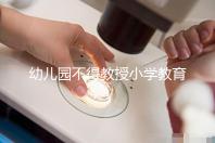 幼兒園不得教授小學教育內容，真相其實是這5個原因