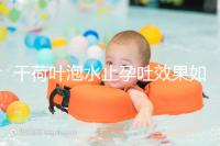 干荷葉泡水止孕吐效果如何看怎么喝,正確服用對胎兒影響小