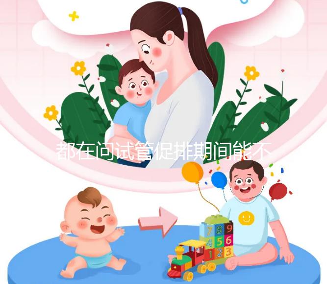 都在問試管促排期間能不能吃山楂，食用后會(huì)怎樣看這篇文章