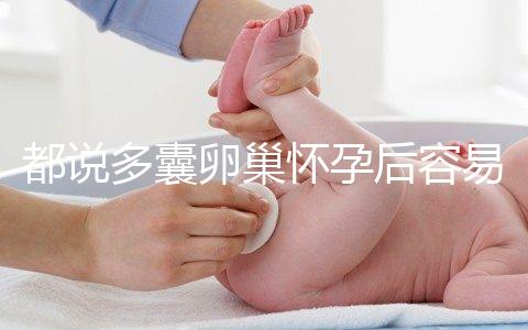 都說多囊卵巢懷孕后容易胎停，但90%的人都不知道原因！