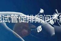 都說試管促排期間不能喝孕婦奶粉，那是你對它作用不了解