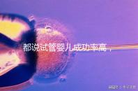 都說試管嬰兒成功率高，47歲高齡5個(gè)卵泡也有希望