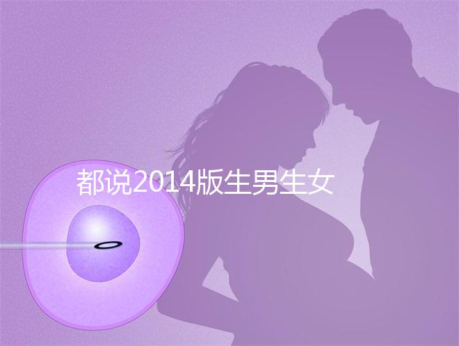 都說2014版生男生女清宮圖準(zhǔn)確率最高！還不趕緊收藏