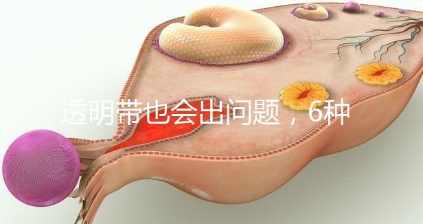 透明帶也會出問題，6種異常類型形成原因不同