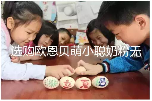 選購歐恩貝萌小聰奶粉無顧慮，優(yōu)缺點對比全在這里