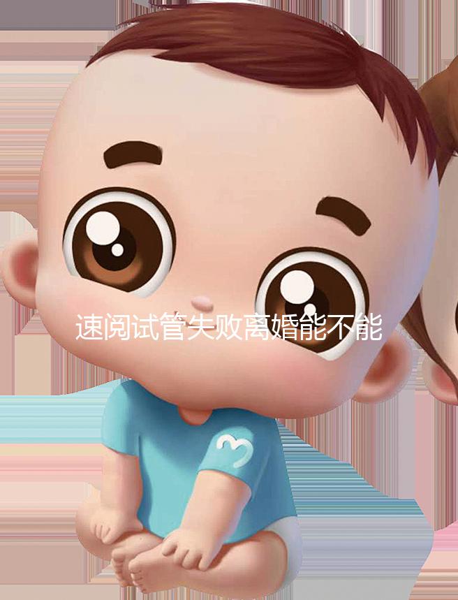 速閱試管失敗離婚能不能分房產(chǎn)過戶，剩余財產(chǎn)法院這樣判