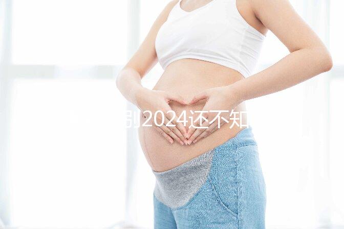 速閱！別2024還不知道杭州上城剖宮產(chǎn)需要多少錢、紅包金額