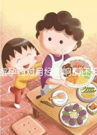 避孕藥對月經(jīng)影響別還沒數(shù)，吃后推遲多久答案在這里