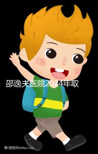 邵逸夫醫院2024年取卵的費用詳細說明，未見卵泡的費用可能會降低