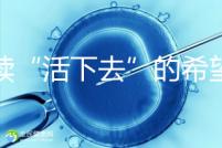 重續(xù)“活下去”的希望！55歲失獨(dú)母親供卵試管嬰兒生子