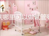 重慶哪里可以做試管嬰兒啊？現(xiàn)在重慶做試管嬰兒多少錢？