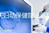 重慶婦幼保健院試管移植費用公開，成功率怎樣和這些有關