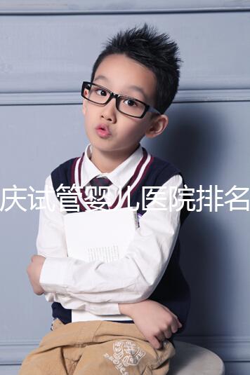 重慶試管嬰兒醫(yī)院排名公開，2024年不想等太久精源進(jìn)來(lái)