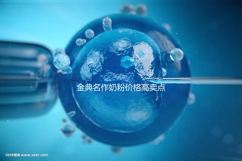 金典名作奶粉價格高賣點誘人，一箱箱的進(jìn)購才明智