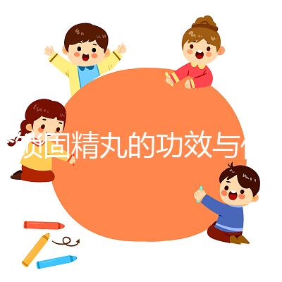 金鎖固精丸的功效與作用（飛機(jī)打多了可以吃鎖陽(yáng)固精丸嗎）