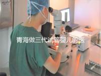 青海做三代試管嬰兒的醫(yī)院名單新鮮出爐(2家)，優(yōu)缺點分析，讓您輕松做出選擇！