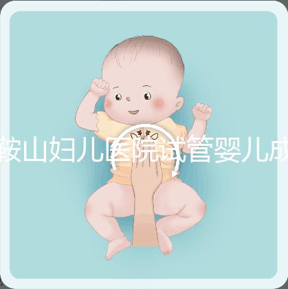 鞍山婦兒醫(yī)院試管嬰兒成功率多少？當(dāng)?shù)亟忝眠@樣說(shuō)