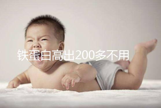 鐵蛋白高出200多不用慌!這3種手段能有效治療