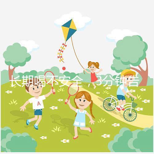 長(zhǎng)期喝不安全，3分鐘告訴你為什么喝現(xiàn)擠羊奶會(huì)得布魯菌病！