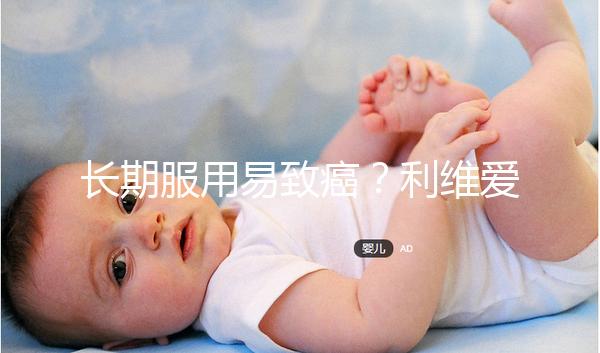 長期服用易致癌？利維愛10大注意事項要謹記