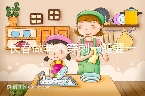 長春做羊水穿刺一般要一萬多有原因，吉大一院現身說法