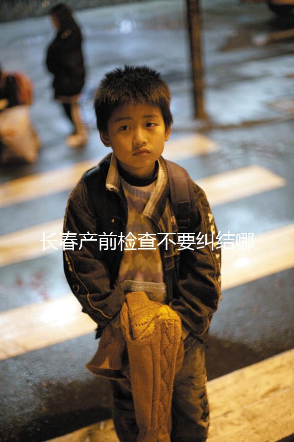 長春產(chǎn)前檢查不要糾結(jié)哪家醫(yī)院好，吉大一院，吉大二院了解一下