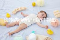 長沙結婚登記照能不能戴眼鏡快速觀看，有什么要求不知道