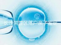 長沙芙蓉區(qū)落戶親子鑒定中心最新收集，準(zhǔn)備好樣本少跑腿