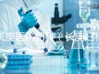 長(zhǎng)庚醫(yī)院婦科（長(zhǎng)庚婦科最出名的三個(gè)醫(yī)生）