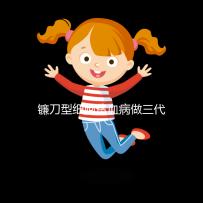 鐮刀型細胞貧血病做三代試管嬰兒可以避免遺傳嗎？