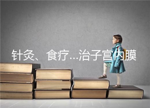 針灸、食療…治子宮內(nèi)膜薄秘方公開(kāi)，西地那非何時(shí)吃有講究