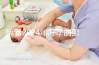 隨著2024年好孕的到來,分享四個家庭的好孕案例