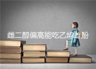 雌二醇偏高能吃乙烯雌酚?你可能不知道這3個副作用