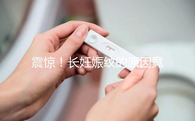 震驚！長妊娠紋的原因竟然是這6點(diǎn)，原來是這么引起的