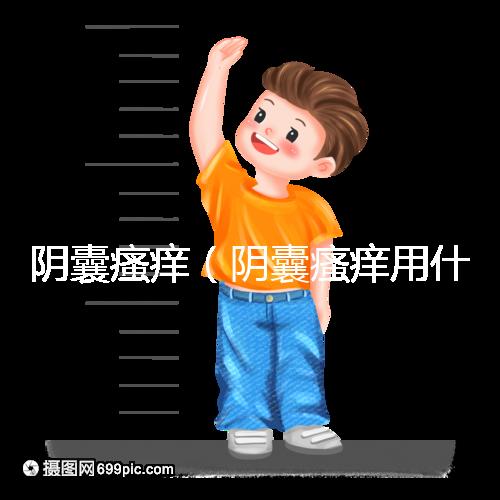 陰囊瘙癢（陰囊瘙癢用什么藥膏）