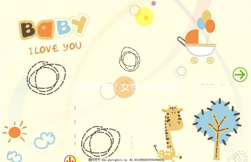 陰道疾病（女性下體疾病）